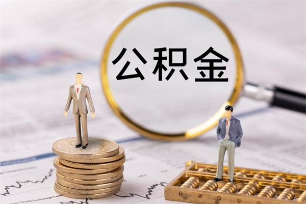 冷水江公积金怎么提取（2021公积金提取流程）