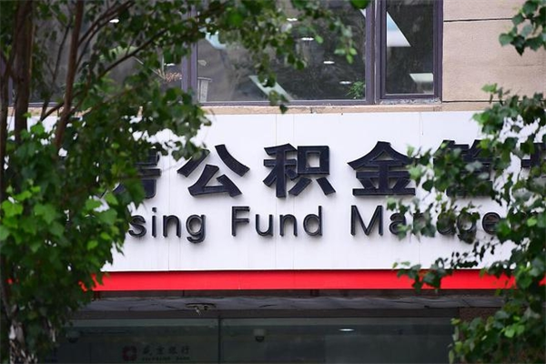 冷水江换工作公积金断交有什么影响（换工作住房公积金断交有什么影响）
