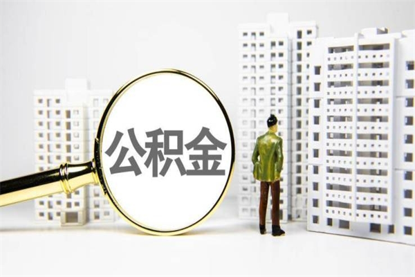 冷水江离职后能立刻取公积金吗（离职可以立马提取公积金吗）