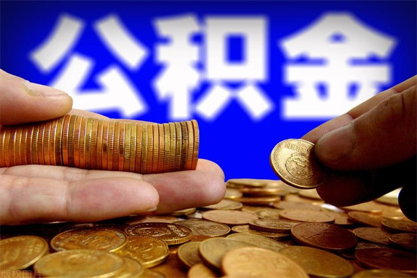 冷水江名下有房如何提取公积金（名下有房提取公积金的流程）