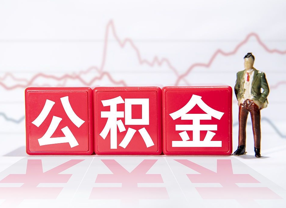 冷水江跨省换工作了公积金怎么办（跨省换工作公积金取还是不取好）
