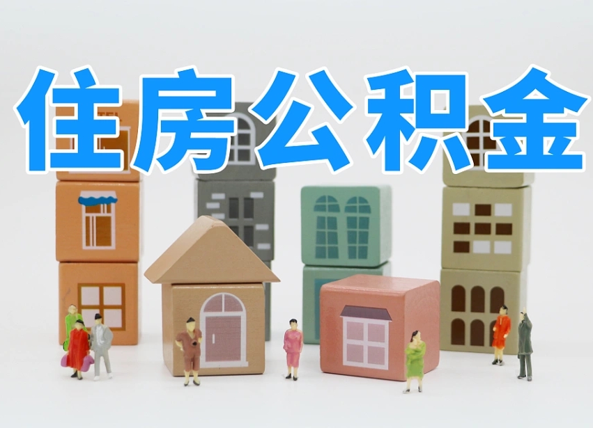 冷水江长沙住房公积金怎么取出来（长沙住房公积金如何取出）
