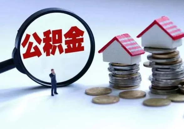 冷水江住房公积金提取需要什么条件（提取住房公积金需要满足什么条件）