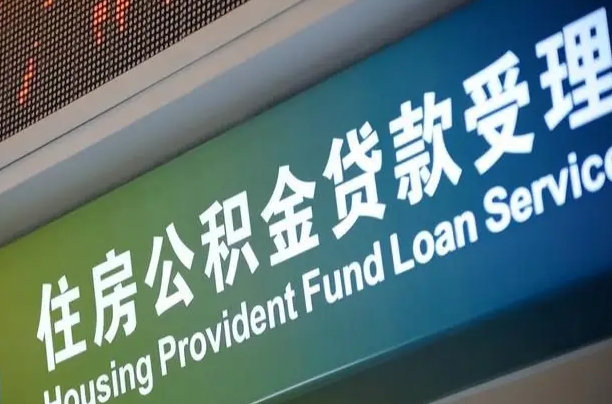 冷水江公积金几天可以取出来（住房公积金多久能取出）
