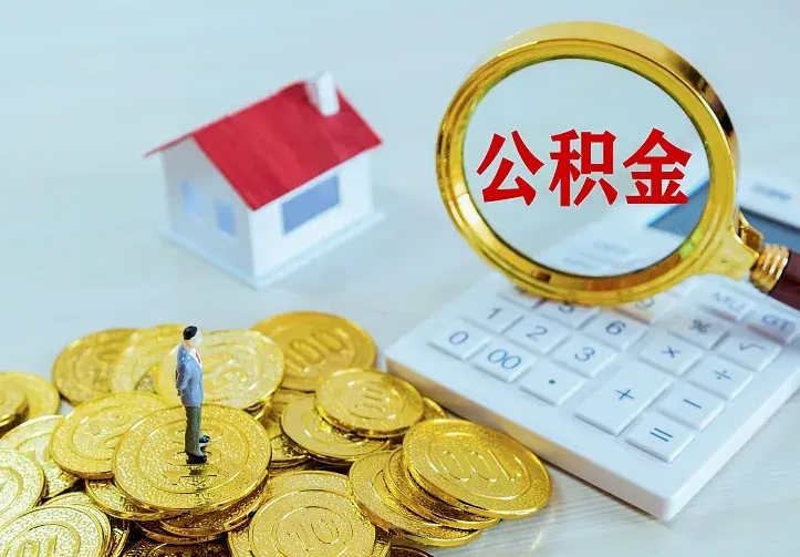 冷水江公积金怎么退出来在哪里退（怎样退公积金）