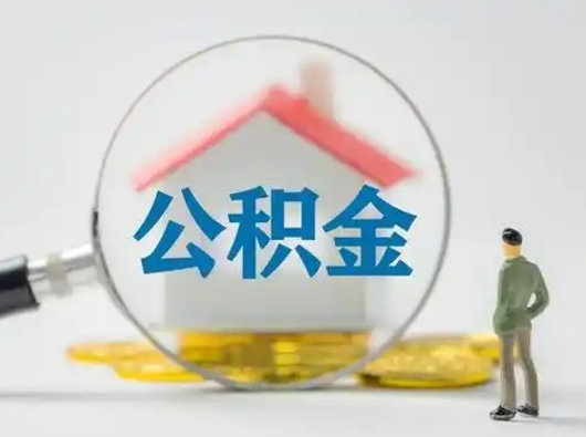 冷水江公积金怎么提取（2021公积金提取流程）